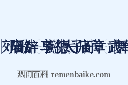 郊庙歌辞·享懿德太子庙乐章·武舞作是什么意思的图片